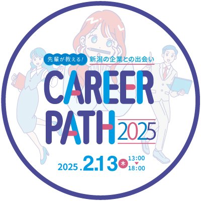 気軽に県内の企業の先輩と大学生が対話できるイベント✨📣■日時:2025年2月13日(木) 13:00〜18:00⏰ ■場所:新潟大学第1体育館🏢 ■参加:途中入退場自由、私服🚶♂️ ■対象:全大学生&院生👍 ■特典:アマギフプレゼント🤩 お申込はウェブサイトより📩