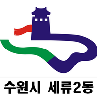 🌸인정 넘치는 세류2동🌸 (@suwon_seryu2) 's Twitter Profile