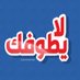 لا يطوفك (@laytofik) Twitter profile photo لا يطوفك (@laytofik) Twitter profile photo