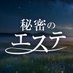 ç§å¯ã®ãšã¹ã (@himitsu_aesthe) Twitter profile photo ç§å¯ã®ãšã¹ã (@himitsu_aesthe) Twitter profile photo