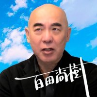 百田尚樹(作家/日本保守党代表) (@hoshuto_hyakuta) 's Twitter Profile Photo 百田尚樹(作家/日本保守党代表) (@hoshuto_hyakuta) 's Twitter Profile Photo