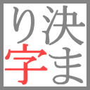 百人一首を覚えて、たくさん札をとりたい人のためのBOTです。「決まり字」をつぶやきます。リンク先で答え合わせをしてください。または、演習問題をコピペしてまるごとリプライすると、解答を10分以内にリプライします。自動フォロー返しはしていません。