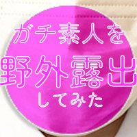 ガチ素人を野外露出してみた (@maskdehame2) 's Twitter Profile Photo ガチ素人を野外露出してみた (@maskdehame2) 's Twitter Profile Photo