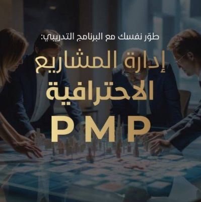 مهندس محترف في (PMI) وعضو في @pmiksachapter اساعدكم لاجتياز اختبار إدارة المشاريع الاحترافية (PMP)