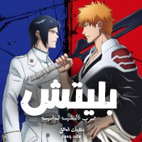 3asq Bleach (@3asq_bleach) 's Twitter Profile