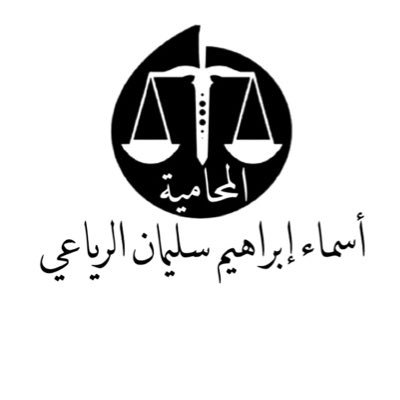محامية مرخصة @Mojksa | مؤسسة لشركة محيص للمحاماة والاستشارات القانونية @Mahace_ | عضو أساسي لدى الهيئة السعودية للمحامين @Saudi_SBA | للتواصل واتس اب ⬇️