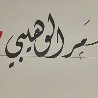 سمر الوهيبي (@samar_alwehaibi) 's Twitter Profile