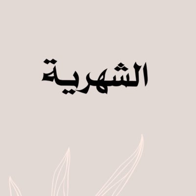عندما تفعل الذي يرضى الله عنك ..لا تبالي في رضى خلقه لانهم غايه