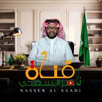 ناصر السّعدي (@nmnm2040) Twitter profile photo