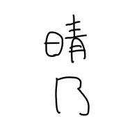 はるの (@harunou_2525) 's Twitter Profile Photo