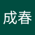 éæææ¥ (@shigeharu3030) Twitter profile photo éæææ¥ (@shigeharu3030) Twitter profile photo