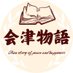 会津物語 会津の魅力を全国に🌸 《福島県会津地域創生》 (@aizu_story) Twitter profile photo 会津物語 会津の魅力を全国に🌸 《福島県会津地域創生》 (@aizu_story) Twitter profile photo