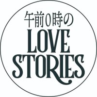 【公式】午前0時のLOVE STORIES (@0am_lovestories) 's Twitter Profile