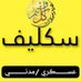 سكليف صحتي (@7jmuyrfbwb97637) Twitter profile photo سكليف صحتي (@7jmuyrfbwb97637) Twitter profile photo
