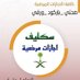 خدمات سكليف اعذار طبية مرضية 🇸🇦🇸🇦🇸🇦 (@9x311jt3ec17456) Twitter profile photo خدمات سكليف اعذار طبية مرضية 🇸🇦🇸🇦🇸🇦 (@9x311jt3ec17456) Twitter profile photo