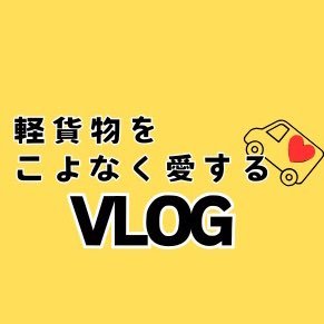 軽貨物をこよなく愛するVLOGは、18年間勤めた消防士から軽貨物ドライバーへ転職した「リアル」な話しをしていきます。消防士から軽貨物ドライバーになるまでの過程、軽貨物ドライバーの日常風景をお届けします。そして、みなさんのモチベーションが高められるような発信、投稿をしていきます。#軽貨物ドライバー #大型免許持ってます