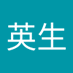 飯塚英生 (@cw9n1qqotq70198) Twitter profile photo 飯塚英生 (@cw9n1qqotq70198) Twitter profile photo