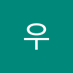 ᄃᆢᄋ우 (@du1163668359472) Twitter profile photo ᄃᆢᄋ우 (@du1163668359472) Twitter profile photo