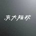 京大短歌 (@kyotantweet) Twitter profile photo 京大短歌 (@kyotantweet) Twitter profile photo
