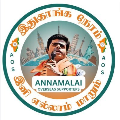 Overseas Tamils welcomes and supports Mr. Annamalai’s,(Ex-IPS) political revolution in TN for ஒற்றுமைமிகுந்த வளமான தமிழகம்🇮🇳Admin: @navaladi678