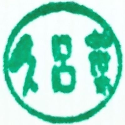 久呂葉ヨツバさんのプロフィール画像