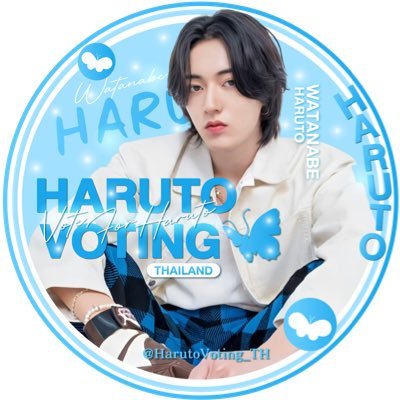 💌TH Fan Support for Voting #HARUTO of TREASURE 🦋 | กระจายข่าวสารและสนับสนุนการโหวตฮารุโตะ🤎 #โหวตให้ฮารุโตะ | #VoteforHaruto