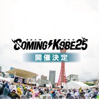 COMING KOBE実行委員会 (@comingkobe) 's Twitter Profile