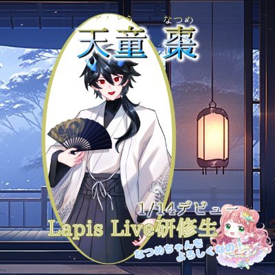 皆さん初めまして!イリアムでの配信を予定してます天童棗と申します。LapisLive(@LapisLive)所属:40期生。準備出来次第いろいろ情報出ていきたいと思います。情報は突然変更になる場合があります。※男性ライバーです!