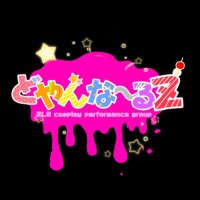 どやんな〜るZ (@doyannarlz) 's Twitter Profile Photo どやんな〜るZ (@doyannarlz) 's Twitter Profile Photo