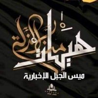 ميس الجبل الإخبارية (بديل) (@t0hweg6amgxeaks) 's Twitter Profile