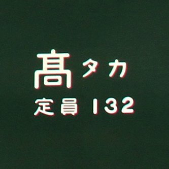 takataka1152023's profile picture. 乗り物全般主に鉄道 過去画像多め。無言フォロー失礼します。いいね フォロー リツイートありがとうございます。