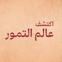 عالم التمور (@dates_intex) 's Twitter Profile