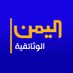 قناة اليمن الوثائقية (@yemendoctv) Twitter profile photo قناة اليمن الوثائقية (@yemendoctv) Twitter profile photo