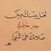 نبيل النبيل (@alnbylnbyl68452) Twitter profile photo نبيل النبيل (@alnbylnbyl68452) Twitter profile photo