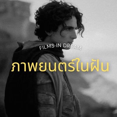 ดูหนังแล้วขีดเขียนไปเรื่อย... ✍🏻🫡
📧filmsindream@gmail.com