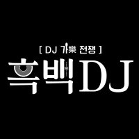 흑백DJ 🎛 (@blackwhite_dj) 's Twitter Profile