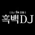 흑백DJ 🎛 (@blackwhite_dj) Twitter profile photo 흑백DJ 🎛 (@blackwhite_dj) Twitter profile photo