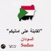معتصم ابوبكر الدوم ادم (@mutasim090220) Twitter profile photo معتصم ابوبكر الدوم ادم (@mutasim090220) Twitter profile photo
