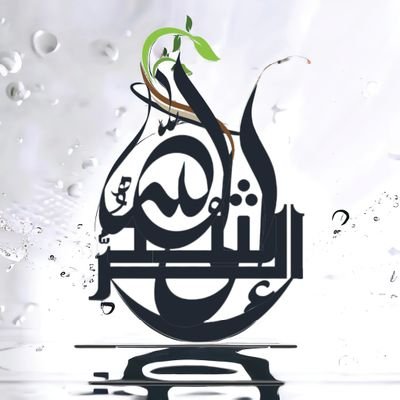 تركت فيكم شيئين، لن تضلوا بعدهما : كتاب الله، وسنتي ، ولن يتفرقا حتى يردا علي الحوض.