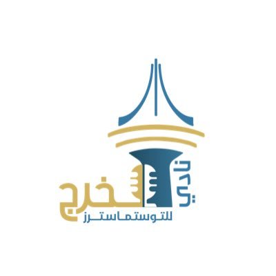 نصنع التغيير ونتعلم بالتطبيق والممارسة فن الخطابة والقيادة والتواصل الفعَّال، / الأحد 8:00 م /رجال + نساء … أكثر من 300 مهارة في انتظارك