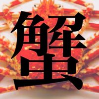 蟹 (@crabloveclub_) 's Twitter Profile Photo 蟹 (@crabloveclub_) 's Twitter Profile Photo