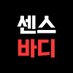 센스바디 오나홀 (@sensbodymall) Twitter profile photo 센스바디 오나홀 (@sensbodymall) Twitter profile photo