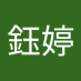 陳鈺婷 (@yuting4099) Twitter profile photo 陳鈺婷 (@yuting4099) Twitter profile photo