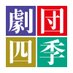 劇団四季 (@shiki_jp) Twitter profile photo 劇団四季 (@shiki_jp) Twitter profile photo