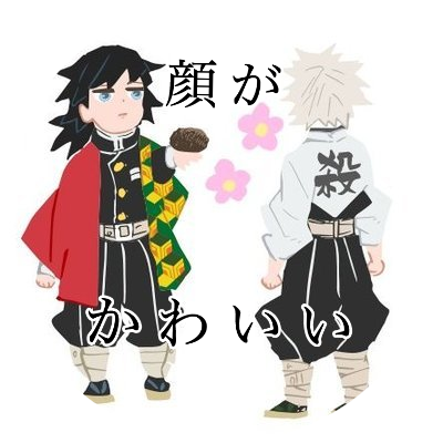 中部地方在住
とうの昔に成人済みの🚺
鬼滅の刃にハマり、ツイート始めました。
取引だけでなく、ちょくちょく呟きます。