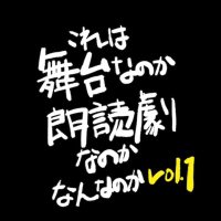 これは、舞台なのか、朗読劇なのか、なんなのか vol.1【公式】 (@whitedreamactor) 's Twitter Profile