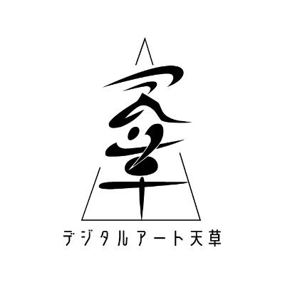 digi_art_amks's profile picture. 【CG・ゲーム等のエンタメを軸に、天草のクリエイターを育成!】
◆天草市より事業を受託
◆天草工業高校CG系列に講師を派遣
◆天草の中学校でもCG授業を実施
◆九州各地の大学・専門学校や、市外からの進出企業と連携
運用ポリシー:https://t.co/Dh25bLaqjm