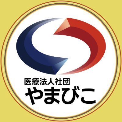 yamabiko_group's profile picture. 医療法人社団やまびこ　新横浜整形外科リウマチ科の公式アカウントです。
お身体の悩みはやまびこグループ院へ。
☏ コールセンター 080-7099-3887
平日・土祝　8:30~12:30 / 13:30~17:00
日曜　　　　8:30~12:30