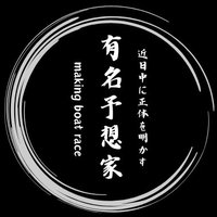 🍪近日中に正体を明かす有名予想家🍪 (@marchen7777x) 's Twitter Profile