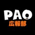 PAO広報部 (@pao_kouhou3) Twitter profile photo PAO広報部 (@pao_kouhou3) Twitter profile photo